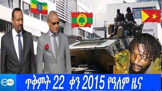 ዶቸ ቨለ: ጥቅምት 22 ቀን 2015 የአለም ዜና | DW Amharic News | Ethiopian News | Ethiopia News Today