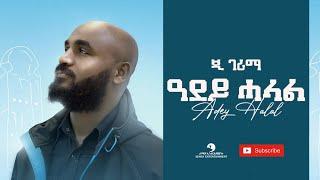 G-Gerima (ጂ ገሪማ) - Adey Halal (ዓደይ ሓላል): New Tigrigna Music Video 2021