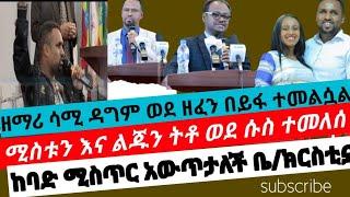 ዘማሪ ሳሚ ዳግም ወደ ዘፈን ተመለሰ | ሚስቱና ልጁን ጥሎ ወደ ሱስ | ዮናታን አክሊሉ| ታከለ ኡማ | #Ethiopia #protestant #orthodox