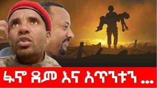 ፋኖ ደም እና አጥንቱን ...  Agazi masresha terefe 2021 አጋዐዚ Ethiopia