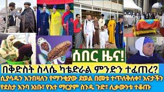 ሰበር- ቄስ በላይ በቅድስት ስላሴ ካቴድራል ምን አደረገ? የማንቂያው ደወል በኢሊባቡር መቱ| የእናታችን እንባ| የእህተ ማርያም ስንዱ ጉድ| ሊቃውንቱ ተቆጡ