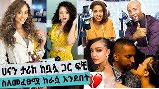 አርቲስት ሀናን ታሪክ ከቧሏ ጋር ፍቺ ፈፀመች? ከራሷ አንደበት በ ታዲያስ አዲስ Seifu On EBS Hanan Tariq S. fantahun kana tv adey