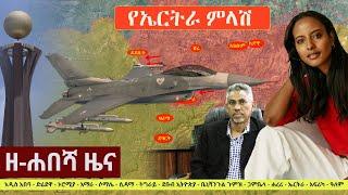 Ethiopia: ዘ-ሐበሻ የዕለቱ ዜና | Zehabesha 11 Daily News September 18, 2022