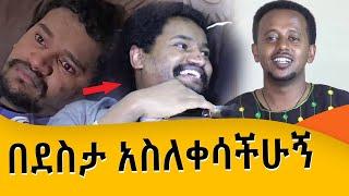 በደስታ አስለቀሳችሁኝ!! ፡ Comedian Eshetu : Donkey tube