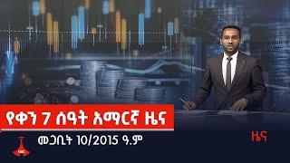 የቀን 7 ሰዓት አማርኛ ዜና…መጋቢት 10/2015 ዓ.ም Etv | Ethiopia | News