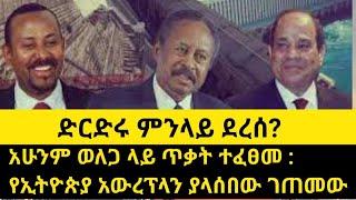 የግብፅ ፣ ኢትዮጵያ እና ሱዳን ድርድር ሁኔታ፣ አሁንም ወለጋ ላይ ጥ-ቃት ተፈፀመ : የኢትዮጵያ አውረፕላን ያላሰበው ገጠመው።