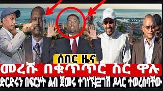 ????ሰበር ዜና መረሹ በቁጥጥር ስር ዋሉ|ድርድሩን በፍርሃት ልብ ጀመሩ ተገነኙ|27ሽ ዶላር ተወረሰባቸው/zehebsha/Feta daily News/abel, et