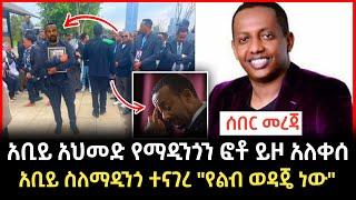 Madingo afework | አቢይ አህመድ የ ማዲንጎ የቀብር ስነስርዓት ላይ ተናገረ | Seifu on Ebs | Abel birhanu | #Ethiopianews