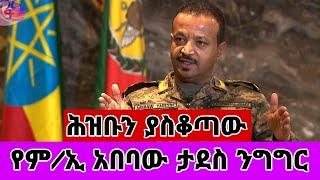 የኢትዮጵያን ሕዝብ ያስቆጣው የምክትል ጠቅላይ ኢታማዦር ሹም ጀነራል አበባው ታደሰ ንግግር. | ግን ለምን