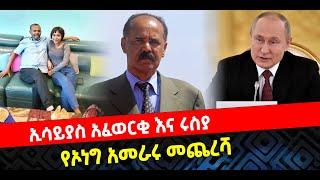 ???? ????ኢሳይያስ አፈወርቂ እና ሩስያ | የኦነግ አመራሩ መጨረሻ