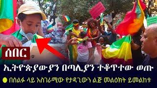 Ethiopia: ሰበር - ኢትዮጵያውያን በጣሊያን ተቆጥተው አደባባይ ወጡ | በሰልፉ ላይ አስገራሚው የታዳጊውን ልጅ መልዕክት ይመልከቱ