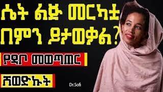 ⚡️ ዶ/ር ሶፊ - Dr Sofi ሴት ልጅ በወሲብ መርካቷ በምን ይታወቃል? ሸወድኩት dr habesha info