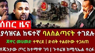 ሰበር ዜና - ያሳዝናል ባለስልጣናት ተገደሉ | የጃዋር ሴራ ከሸፈ | የጁንታው ጦር ገባ | ከጎንደር የተሰማው ዜና | Abel birhanu ebc ebs feta