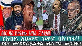 ZeEthiopia |????ሰበር ዛሬ የተናቀው አማራ ፖለቲካ!የአብይ አህመድ ገመድ በአንገቴ#zehabesha#FetaDaily#satenawmedia#abiy#zeme