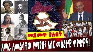 #Ethiopia: መደመጥ ያለበት ልዩ ዕለታዊ ትንታኔ  ❗️Amhara | Orthodox| Ethiopia Unity | Amhara kings| Boarder