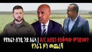 ???? ???? የዩክሬኑ ስንዴ ጉድ አፈላ || ዶ/ር አብይን ያስቆጣው ምንድነው? || የጉራጌ ዞን መጨረሻ