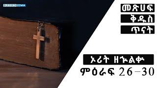 ???? ኦሪት ዘኍልቍ ምዕራፍ 26 - 30  / የመጽሀፍ ቅድስ ጥናት / Blessed Zema