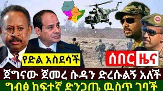 Ethiopia:ሰበር | አስደሳች የድል ዜና ጀግኖቻችን አርበደበዱ ሱዳኖች እዬዬ አሉ ሰራዊታችን ገባ | ግብፅ ከባድ ድንጋጤ ዉስጥ ገባች |Abel Birhanu