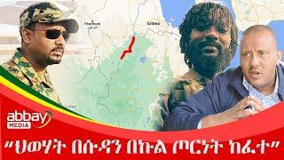 "ህወሃት በሱዳን በኩል ጦርነት ከፈተ"  - March 25 ,2022 | ዓባይ ሚዲያ ዜና | Ethiopia News