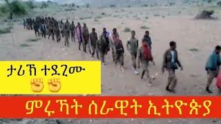 ታሪክ ተደጊሙ ፡ ምሩኻት ሰራዊት ኢትዮጵያ ✊✊✊