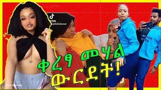 በጣም አሳፋሪ | የቤተሰብ ጨዋታ ሌላ ታሪክ ውስጥ ገብቷል | የ ቲክ ቶክ ቅሌት | Ethipian tiktok video | Seifu on ebs |