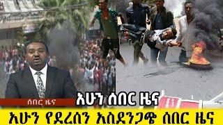 ሰበር ዜና ኢትዮጵያ ዛሬ May 16, 2021/ Ethiopia Breaking news today May 16, 2021