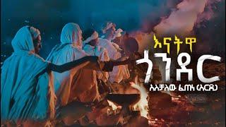 እናትዋ ጎንደር | Aschalew Fetene (Ardi) | New Ethiopian Music 2023 (Official Lyrics)