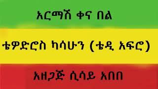 TEDDY AFRO - አርማሽ (ቀና በል) - [New! MUSIC 2021] - With Lyrics