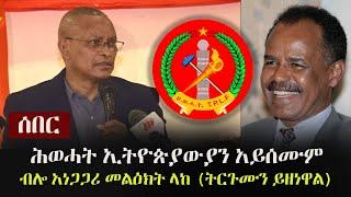 Ethiopia: ሰበር መረጃ - ሕወሓት ኢትዮጵያውያን አይሰሙም ብሎ አነጋጋሪ መልዕክት ላከ (ትርጉሙን ይዘነዋል) | TPLF | EPLF