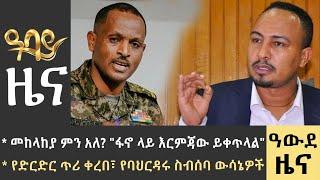 የምሽት 2 ሰዓት የአማርኛ ዜና - ሐምሌ 25 - 2015 ዓም - Abbay News - Ethiopia ዓባይ ዜና