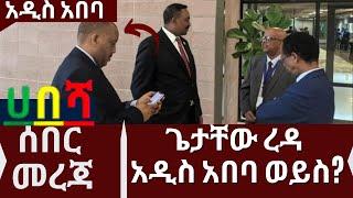 Ethiopia | zehabesha today | ጌታቸው ረዳ አዲስ አበባ ወይስ? |  Ethiopian News | Feta Daily | zehabesha