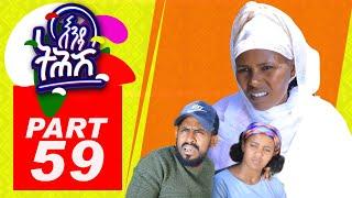 Enda Tehish (እንዳ ትሕሽ) - 59 ክፋል | Tigrigna sitcom drama Part  -59 2022