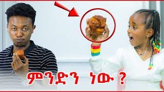 ይገርማል ጮርናቄ ብስኩት አታዉቅም | Miko Mikee 2