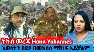 ትኩስ መረጃ | Hana Yonnes | እውነትን በደቦ በመክሰስ ማሸነፍ አይቻልም | እንተዋወቃለን ወይ