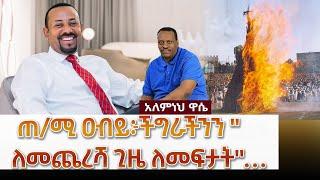 Ethiopian News AWAZE ጠ/ሚ ዐብይ፦ችግራችንን "ለመጨረሻ ጊዜ ለመፍታት"…