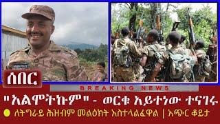 Ethiopia: ሰበር - "አልሞትኩም" - ወርቁ አይተነው | ለትግራይ ሕዝብም መልዕክት አስተላልፈዋል | አጭር ቆይታ ስለተወራባቸው ወሬና ስለዘመቱበት ጦርነት