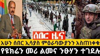 አሁን የደረሰን ሰበር ዜና: Ethiopian News |Feta daily| Dere News| Zehabesha| Abel birhanu| Esat