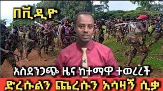 አስደንጋጭ ሰበር ዜና አጣዬ ሸዋሮቤት ከሚሴ Ethio 360 | Feta Daily | Zehabesha | EBS