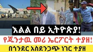 Ethiopia: ሰበር | እልል በይ ኢትዮጵያ! | የጁንታዉ መሪ ኤርፖርት ተያዘ! | Zena Tube | Zehabesha | Ethiopia | Top mereja.