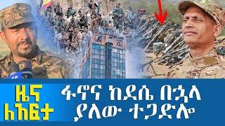 ፋኖና ከደሴ በኋላ ያለው ተጋድሎ - Zena Leafta - Dec 08, 2021 | Abbay Media - Ethiopia News Today