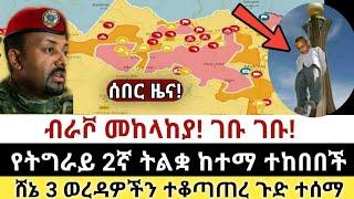 Ethiopia: ሰበር | ብራቮ መከላከያ! | የትግራይ 2ኛ ትልቋ ከተማ ተከበበች | Zena Tube | Zehabesha | Ethiopia | Top mereja.