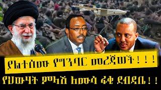 Ethiopia -  |   |    |    | Ethiopia today news | አዲስ ሞገድ/ ያልተሰሙ የግንባር መረጃዎች