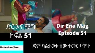 Dir Ena Mag Episode 51 52/kanatv ድር እና ማግ 51 52