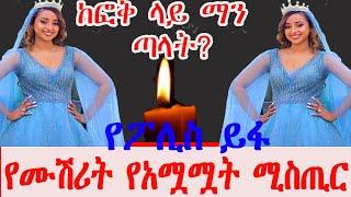 የሙሽሪት አሟሟት ሚስጢር  ለሰርግ ወደ አዲስ አበባ የመጣችው ሃናን ፓሊስ  /Seifu On Ebs / brex habeshawi / Mahi& kids Vlogs /