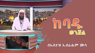 ከባዱ ወንጀል ||በኡስታዝ ኢብራሒም ሙሳ