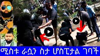 የዳዊት ነጋ ሚስት ራሷን ሳተች"ልብ ሰባሪው የዳዊት ነጋ ሙሉ የቀብር ስነስርአት"dawit nega"ዳዊት ነጋ ቀብር"ዳዊት ነጋ ወዛመይ"ዳዊት ነጋ ዘዊደሮ