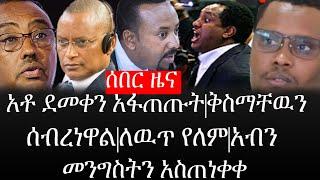 Ethiopia: ሰበር ዜና - የኢትዮታይምስ የዕለቱ ዜና | አቶ ደመቀን አፋጠጡት|ቅስማቸዉን ሰብረነዋል|ለዉጥ የለም|አብን መንግስትን አስጠነቀቀ