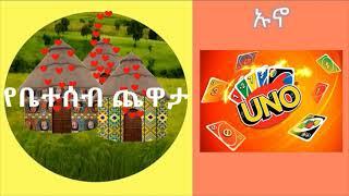 ቤተሰብ ጨዋታ - ካርታ- ኡኖ የካርታ ጨዋታ How to play uno card