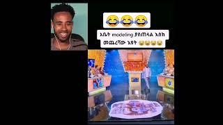 አዝናኝ የቤተሰብ ጨዋታ ???????????? #shorts #ethiopia