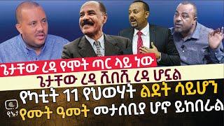 [መታየት ያለበት]ጌታቸው ረዳ የሞት ጣር ላይ ነው |ጌታቸው ረዳ ሺበሺ ረዳ ሆኗል | የካቲት 11 የህወሃት ልደት ሳይሆን የሙት ዓመት መታሰቢያ ሆኖ ይከበራል